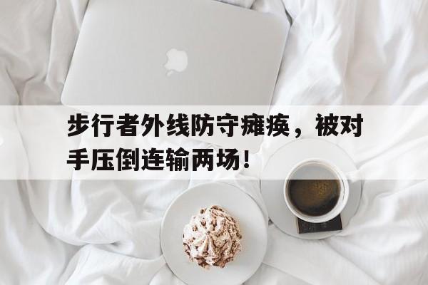 步行者外线防守瘫痪，被对手压倒连输两场！