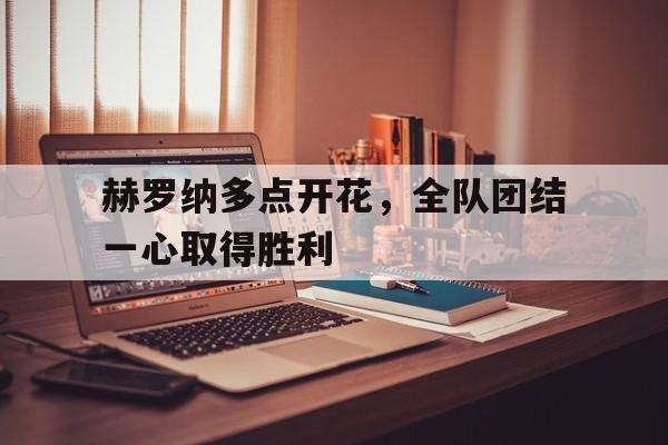 赫罗纳多点开花，全队团结一心取得胜利